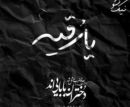 عکس محرمی یا رقیه