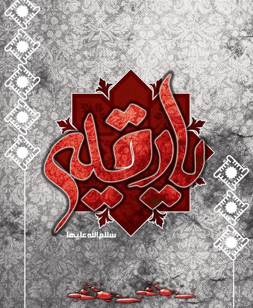عکس محرمی یا رقیه