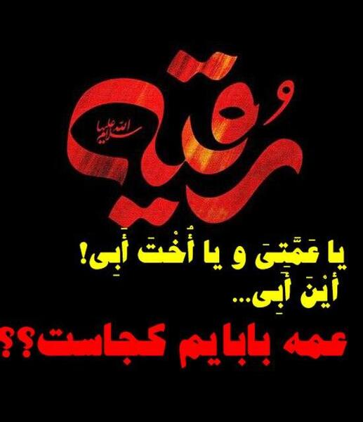 عکس محرمی یا رقیه