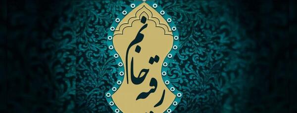 عکس محرمی یا رقیه
