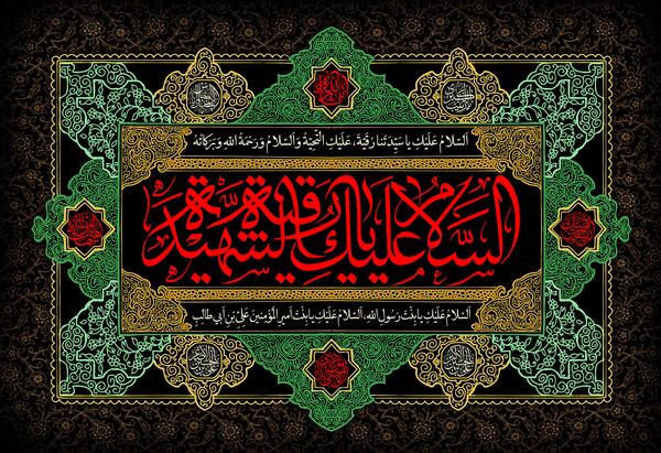 عکس محرمی یا رقیه