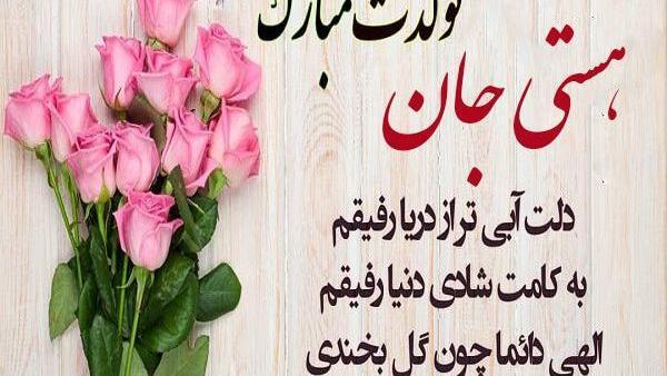 عکس تولدت مبارک هستی جان