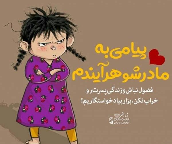 عکس نوشته خنده دار مادر دختری