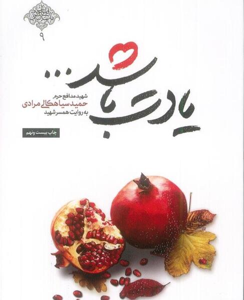 عکس همسر شهید حمید سیاهکالی مرادی
