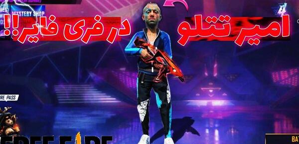 عکس بازی فری فایر