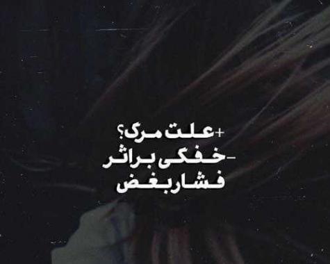 عکس نوشته مرگ خودم