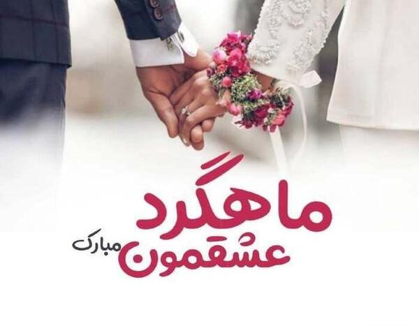 عکس ماهگرد عقدمون مبارک