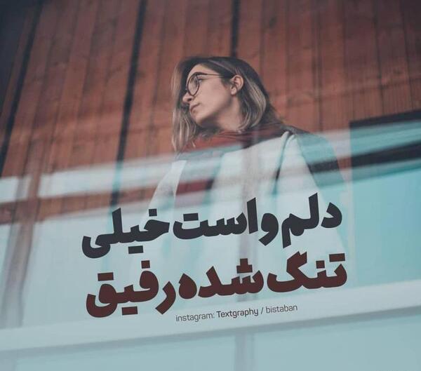 عکس دلتنگی رفیق
