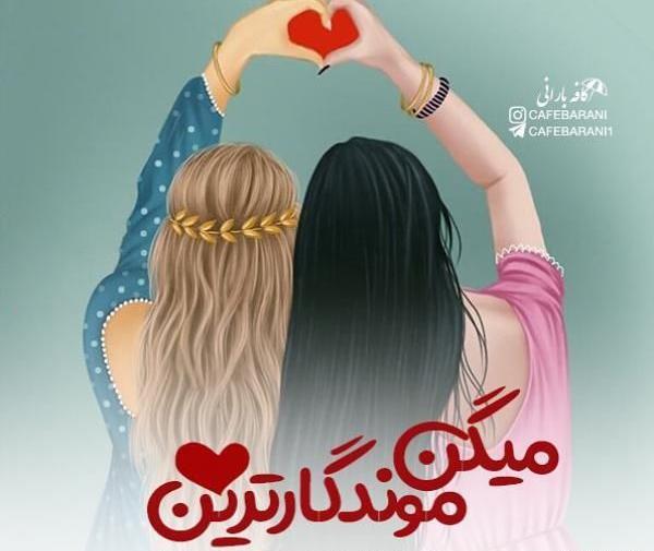 عکس دلتنگی رفیق