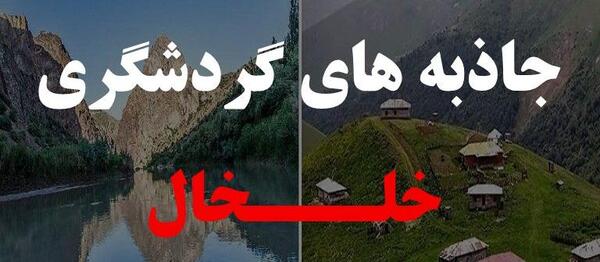 عکسهای دیدنی خلخال