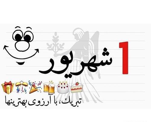 عکس دوست شهریوری