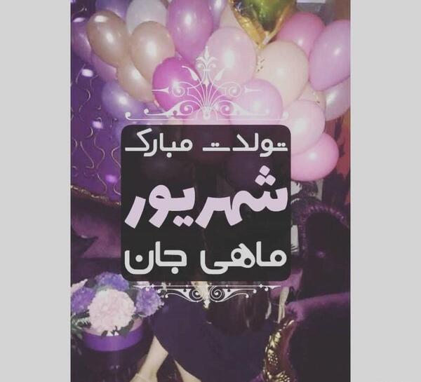 عکس دوست شهریوری