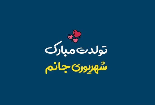 عکس دوست شهریوری