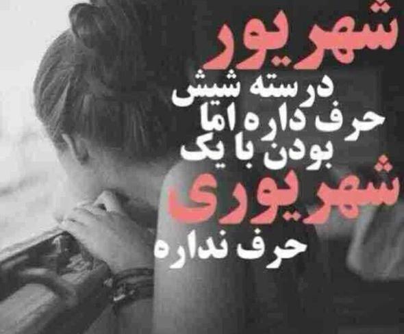 عکس دوست شهریوری