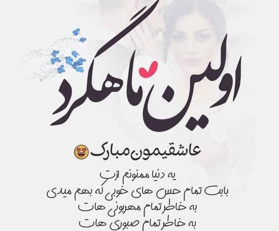 عکس ماهگرد ازدواجمون