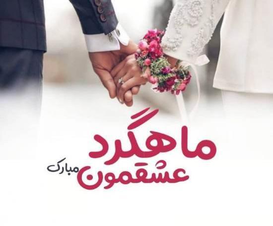 عکس ماهگرد ازدواجمون