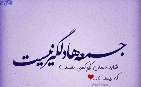 عکس نوشته جمعه عاشقانه