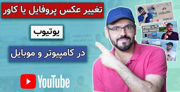 چگونه عکس پروفایل لپ تاپ را عوض کنیم
