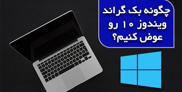 چگونه عکس پروفایل لپ تاپ را عوض کنیم