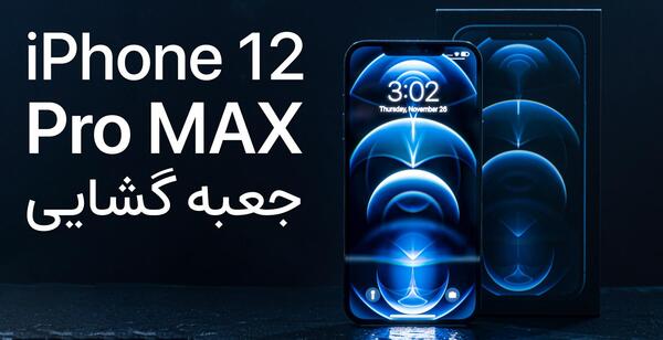 عکس جعبه آیفون ۱۲