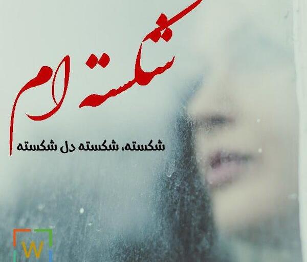 عکس نوشته آه دل شکسته