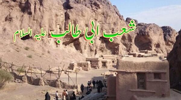 عکس شعب ابی طالب در زمان محاصره