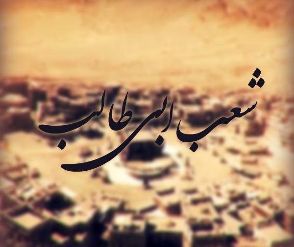 عکس شعب ابی طالب در زمان محاصره