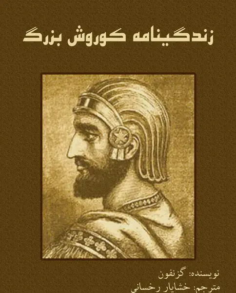 عکس نیم رخ کوروش کبیر