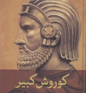 عکس نیم رخ کوروش کبیر