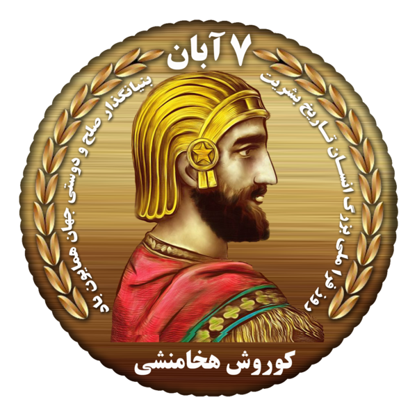 عکس نیم رخ کوروش کبیر