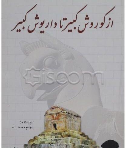 عکس نیم رخ کوروش کبیر