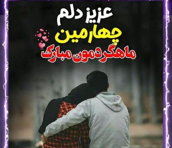 عکس چهارمین ماهگرد