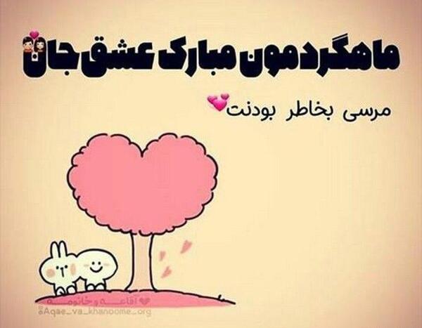 عکس چهارمین ماهگرد