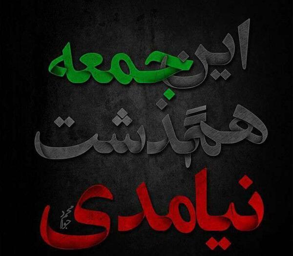 عکس نوشته این جمعه هم نیامدی