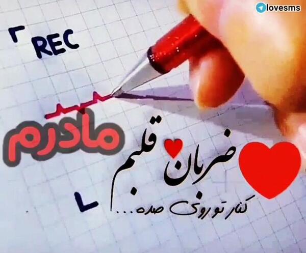 عکس مادر ضربان قلب