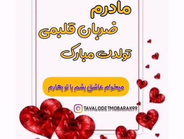 عکس مادر ضربان قلب