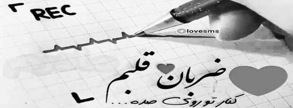 عکس مادر ضربان قلب