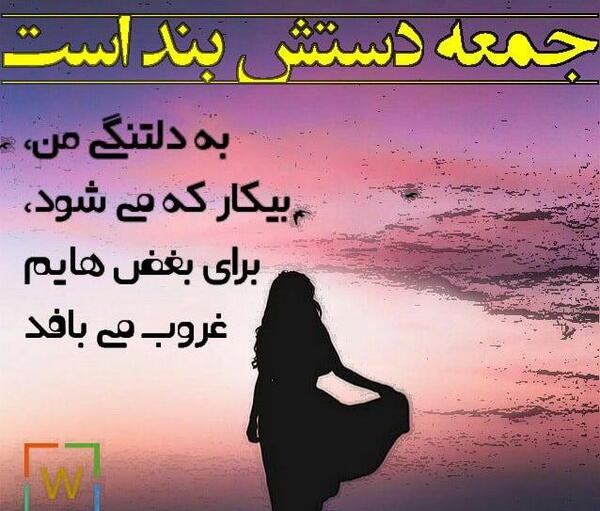 عکس نوشته های جدید غروب جمعه
