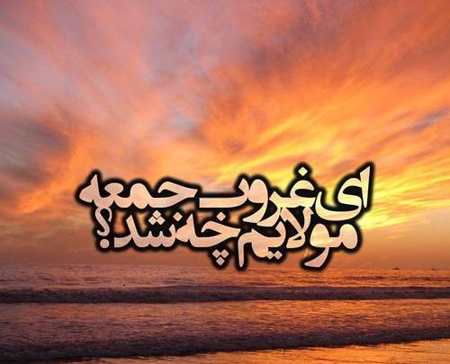 عکس نوشته های جدید غروب جمعه