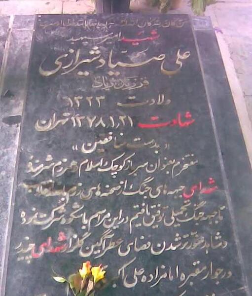 عکس شهید صیاد