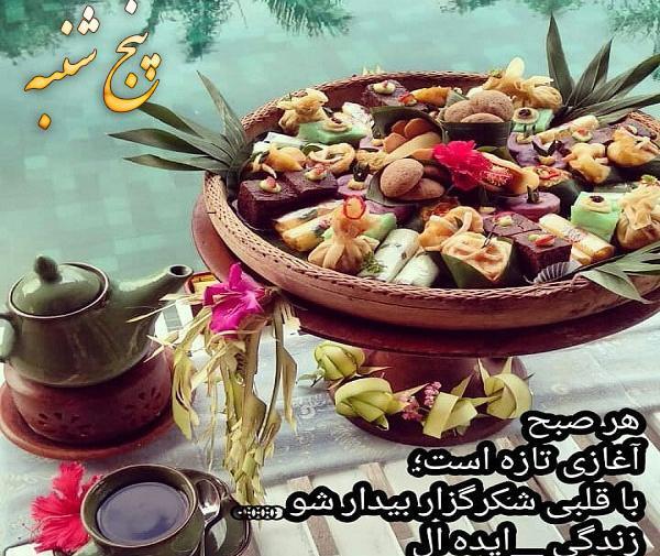 عکس نوشته در مورد صبح پنجشنبه