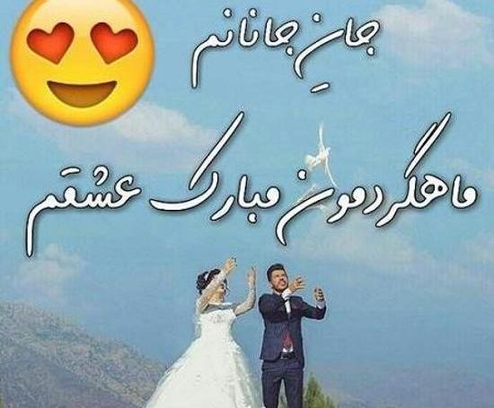 عکس ماهگرد ازدواج مبارک