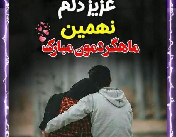عکس ماهگرد ازدواج مبارک