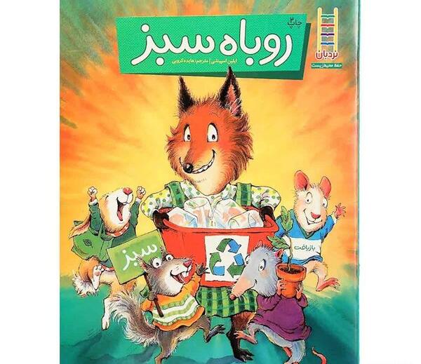 عکس روباه سبز