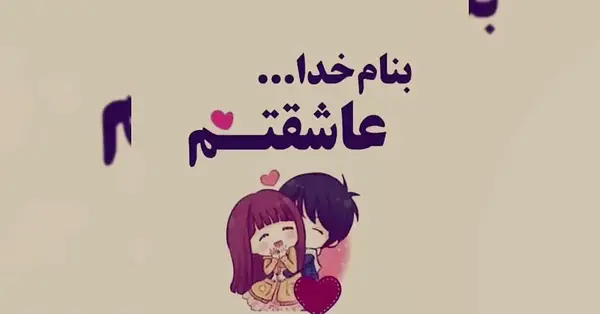 عکس ماهگرد اشناییمون مبارک