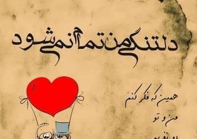 عکس دلتنگی دوری