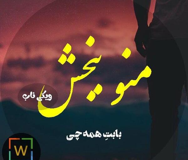 عکس رفیق حلالم کن