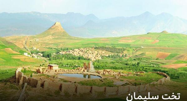 عکس جاهای دیدنی استان آذربایجان غربی