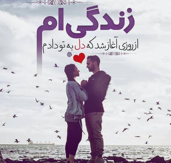 عکس همسرم زندگیم