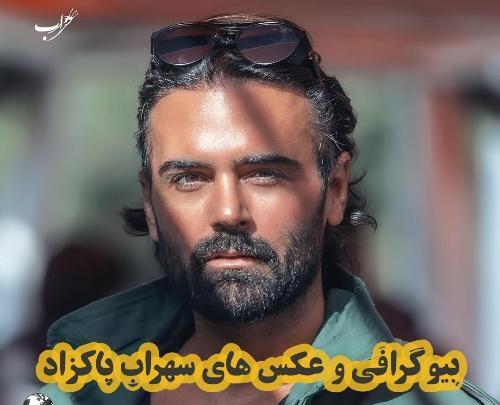 عکس قدیمی سهراب پاکزاد